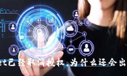 :
TPWallet已经取消授权,为什么还会出现资产?