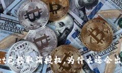 :TPWallet已经取消授权，为什么还会出现资产？