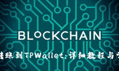 并的:
如何将屎币转账到TPWallet:详细教程与常见问题解答