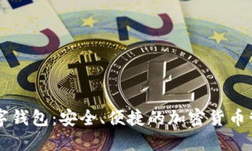 币宝数字钱包:安全、便捷的加密货币管理工具