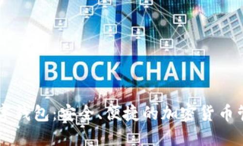 币宝数字钱包:安全、便捷的加密货币管理工具