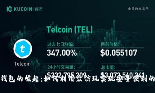 数字钱包的崛起：如何利用众信玩实现安全便利的支付