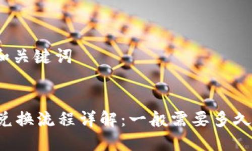 思考一个和关键词


TPWallet兑换流程详解：一般需要多久才能完成？