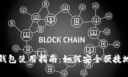 国家数字钱包使用指南:如何安全便捷地进行支付