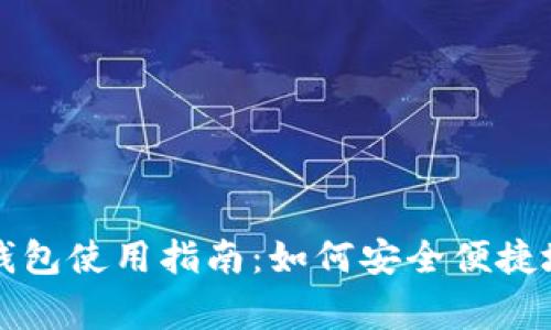 国家数字钱包使用指南:如何安全便捷地进行支付
