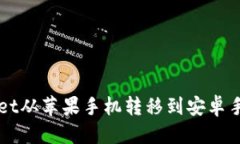 优质  如何将TPWallet从苹果手机转移到安卓手机的