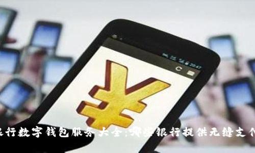 当前银行数字钱包服务大全：哪些银行提供无缝支付体验？
