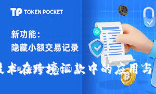 区块链技术在跨境汇款中的应用与优势分析