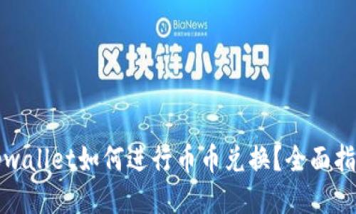 tpwallet如何进行币币兑换？全面指南