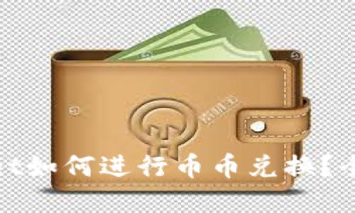 tpwallet如何进行币币兑换？全面指南