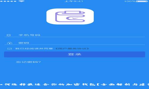如何选择最适合你的加密钱包?全面解析与建议