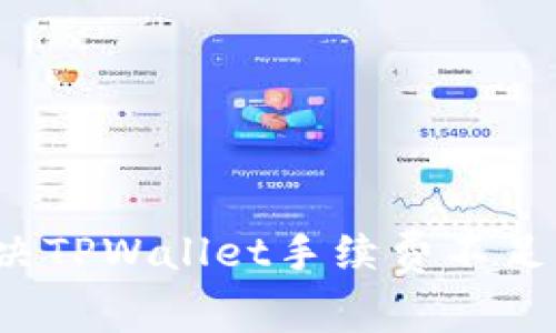 如何解决TPWallet手续费不足的问题？