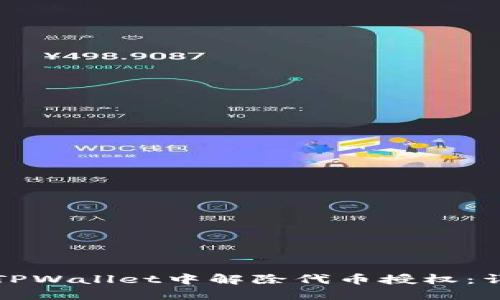 如何在TPWallet中解除代币授权:详细指南