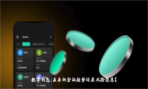 数字钱包:未来的金融趋势还是风险隐患?