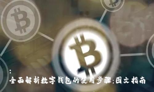 :
全面解析数字钱包的使用步骤:图文指南