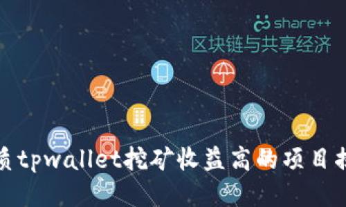 优质tpwallet挖矿收益高的项目揭秘