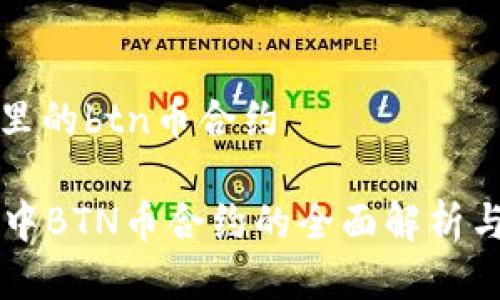 tpwallet里的btn币合约
TPWallet中BTN币合约的全面解析与投资指南