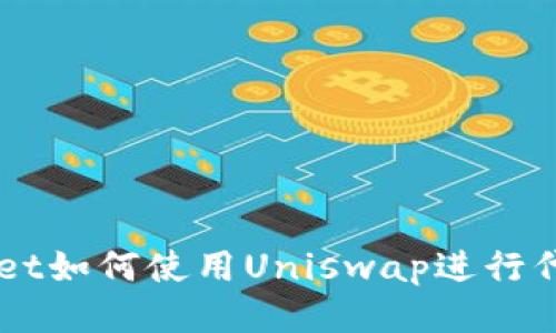 TPWallet如何使用Uniswap进行代币交易