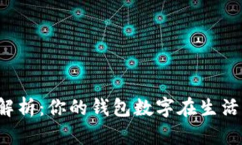 钱包数字含义解析:你的钱包数字在生活中代表了什么?