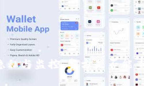 TPWallet用户隐私与监控:警方是否能查找其中的信息?