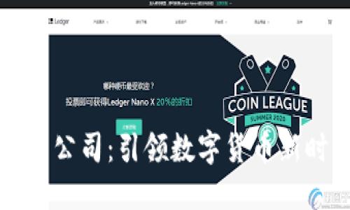 厦门区块链钱包开发公司:引领数字货币新时代的创新解决方案