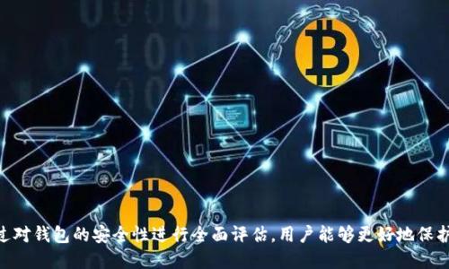    如何检测TPWallet安全性：全面指南  / 

 guanjianci  TPWallet安全性, 区块链钱包, 钱包安全检测, 加密货币安全  /guanjianci 

随着加密货币的普及，数字钱包的安全性成为用户最关心的话题之一。TPWallet作为一种流行的区块链钱包，存储了许多用户的数字资产，因此，了解如何检测其安全性显得尤为重要。本文将从多个角度探讨TPWallet的安全性检测方法，并解决用户在使用过程中可能遇到的相关问题。

 什么是TPWallet？ 
 TPWallet是一款多功能的区块链钱包，支持多种加密货币的存储与管理。它不仅提供基本的转账、收款功能，还支持去中心化金融（DeFi）应用，因而受到广大用户的青睐。然而，随着黑客攻击和网络诈骗事件的频繁发生，用户对钱包安全性的关注日益增强。 

 如何评估TPWallet的安全性？ 
 要评估TPWallet的安全性，可以从多个层面进行检查，包括软件本身的安全机制、用户的操作习惯、外部环境的影响等。以下是一些关键指标：
ul
    listrong代码审计/strong：查看TPWallet是否经过第三方安全公司进行代码审计，确保没有已知的漏洞。/li
    listrong用户评价/strong：搜索用户对TPWallet的使用反馈，了解其安全性及用户体验。/li
    listrong安全功能/strong：观察TPWallet是否提供两步验证、冷钱包选项等安全功能。/li
    listrong官方指导/strong：参阅TPWallet的官方文档，了解其安全建议及注意事项。/li
/ul

 如何防范TPWallet的安全风险？ 
 尽管TPWallet在设计上可能具备一定的安全性，但用户的操作习惯也是保障安全的重要因素。以下是一些防范安全风险的建议：
ul
    listrong定期更新/strong：确保你的TPWallet应用程序始终是最新版本，以修复潜在的安全漏洞。/li
    listrong安全备份/strong：定期备份你的私钥和助记词，并存放在安全的地方，避免丢失。/li
    listrong谨慎下载/strong：仅从官方渠道下载TPWallet，避免下载到恶意软件。/li
    listrong使用强密码/strong：设置复杂的密码，避免使用容易被猜到的个人信息。/li
/ul

 TPWallet常见的安全问题 
 在使用TPWallet时，用户可能会遇到一些常见的安全问题，包括：
ul
    li丢失密码或助记词/li
    li钱包被黑客攻击/li
    li钓鱼网站误导/li
    li软件故障导致资产丢失/li
/ul
 针对上述每一个问题，我们将深入探讨其产生原因和解决方案。

 问题一：如何找回丢失的密码或助记词？ 
 丢失密码或助记词是用户在使用TPWallet时最常见的安全问题。一旦丢失，资产将无法恢复，因此提前做好备份是至关重要的。如果不慎丢失，可以尝试以下几种方法：
ul
    listrong询问客服/strong：联系TPWallet官方客服，了解是否有找回的可能性。/li
    listrong检查备份/strong：查看是否曾有备份文件，或者其他设备中是否保存了相关信息。/li
    listrong使用相关软件/strong：有些软件声称可以帮助用户找回助记词，但使用时务必谨慎，避免造成进一步损失。/li
/ul
 总之，事先保护好钱包信息的安全，还原丢失信息的概率比较低，因此进行有效备份尤为重要。

 问题二：如何判断TPWallet是否被黑客攻击？ 
 TPWallet被黑客攻击的迹象可能包括账户内资产异常转移、无法访问账户、接收到可疑的电子邮件等。在发现异常时，用户应立即采取以下措施：
ul
    listrong检查交易记录/strong：定期查看交易记录，确认所有交易都是用户授权的。/li
    listrong更换密码/strong：如果怀疑账户被黑客攻击，首先应尝试更换密码。/li
    listrong启用双重认证/strong：通过启用双重认证来增强账户的安全性。/li
    listrong查看安全通知/strong：注意TPWallet是否发送过任何安全通知或警告。/li
/ul
 如果确认账户受到攻击，应迅速联系TPWallet客服并采取措施保护剩余资产安全，同时在网络上发布警告，防止其他用户受害。

 问题三：如何防范钓鱼网站的误导？ 
 钓鱼网站是黑客用来窃取用户信息的一种常见手段。防范钓鱼网站的方法包括：
ul
    listrong检查网址/strong：确保访问的所有链接都是TPWallet的官方链接，注意拼写错误。/li
    listrong使用书签/strong：将TPWallet的官网网址保存为书签，避免通过搜索引擎进入。/li
    listrong启用HTTPS/strong：只在使用HTTPS加密的网站上输入敏感信息。/li
    listrong提高警惕/strong：对任何要求输入敏感信息的链接保持高度警惕，即便是来自“官方网站”的链接。/li
/ul
 综上所述，教育自己和其他用户有关网络钓鱼的知识是防范此类攻击的有效方法。

 问题四：软件故障如何导致资产丢失？ 
 软件故障可能导致资产无法访问或丢失的原因有很多，包括程序错误、数据损坏等。为了防范此类风险，用户可以：
ul
    listrong定期更新应用/strong：确保TPWallet始终使用最新版本，以修复潜在的软件错误。/li
    listrong备份数据/strong：定期备份TPWallet文件及配置，以便在发生故障时恢复。/li
    listrong监测更新日志/strong：关注TPWallet的更新日志，了解已知故障和修复情况。/li
    listrong使用不同设备/strong：在不同设备之间切换使用，降低单一设备故障导致的风险。/li
/ul
 最后，用户应保持对TPWallet运行状态的关注，发现问题及时向官方反馈。

 结论 
 TPWallet的安全性直接影响到用户的资产安全。本文详细探讨了如何检测TPWallet的安全性、常见问题以及解决方案。通过对钱包的安全性进行全面评估，用户能够更好地保护其资产，安全地使用区块链钱包。尤其是在频繁变化的加密货币市场，保持对钱包安全的关注和警惕是每一位用户的责任。 
