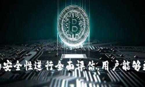    如何检测TPWallet安全性：全面指南  / 

 guanjianci  TPWallet安全性, 区块链钱包, 钱包安全检测, 加密货币安全  /guanjianci 

随着加密货币的普及，数字钱包的安全性成为用户最关心的话题之一。TPWallet作为一种流行的区块链钱包，存储了许多用户的数字资产，因此，了解如何检测其安全性显得尤为重要。本文将从多个角度探讨TPWallet的安全性检测方法，并解决用户在使用过程中可能遇到的相关问题。

 什么是TPWallet？ 
 TPWallet是一款多功能的区块链钱包，支持多种加密货币的存储与管理。它不仅提供基本的转账、收款功能，还支持去中心化金融（DeFi）应用，因而受到广大用户的青睐。然而，随着黑客攻击和网络诈骗事件的频繁发生，用户对钱包安全性的关注日益增强。 

 如何评估TPWallet的安全性？ 
 要评估TPWallet的安全性，可以从多个层面进行检查，包括软件本身的安全机制、用户的操作习惯、外部环境的影响等。以下是一些关键指标：
ul
    listrong代码审计/strong：查看TPWallet是否经过第三方安全公司进行代码审计，确保没有已知的漏洞。/li
    listrong用户评价/strong：搜索用户对TPWallet的使用反馈，了解其安全性及用户体验。/li
    listrong安全功能/strong：观察TPWallet是否提供两步验证、冷钱包选项等安全功能。/li
    listrong官方指导/strong：参阅TPWallet的官方文档，了解其安全建议及注意事项。/li
/ul

 如何防范TPWallet的安全风险？ 
 尽管TPWallet在设计上可能具备一定的安全性，但用户的操作习惯也是保障安全的重要因素。以下是一些防范安全风险的建议：
ul
    listrong定期更新/strong：确保你的TPWallet应用程序始终是最新版本，以修复潜在的安全漏洞。/li
    listrong安全备份/strong：定期备份你的私钥和助记词，并存放在安全的地方，避免丢失。/li
    listrong谨慎下载/strong：仅从官方渠道下载TPWallet，避免下载到恶意软件。/li
    listrong使用强密码/strong：设置复杂的密码，避免使用容易被猜到的个人信息。/li
/ul

 TPWallet常见的安全问题 
 在使用TPWallet时，用户可能会遇到一些常见的安全问题，包括：
ul
    li丢失密码或助记词/li
    li钱包被黑客攻击/li
    li钓鱼网站误导/li
    li软件故障导致资产丢失/li
/ul
 针对上述每一个问题，我们将深入探讨其产生原因和解决方案。

 问题一：如何找回丢失的密码或助记词？ 
 丢失密码或助记词是用户在使用TPWallet时最常见的安全问题。一旦丢失，资产将无法恢复，因此提前做好备份是至关重要的。如果不慎丢失，可以尝试以下几种方法：
ul
    listrong询问客服/strong：联系TPWallet官方客服，了解是否有找回的可能性。/li
    listrong检查备份/strong：查看是否曾有备份文件，或者其他设备中是否保存了相关信息。/li
    listrong使用相关软件/strong：有些软件声称可以帮助用户找回助记词，但使用时务必谨慎，避免造成进一步损失。/li
/ul
 总之，事先保护好钱包信息的安全，还原丢失信息的概率比较低，因此进行有效备份尤为重要。

 问题二：如何判断TPWallet是否被黑客攻击？ 
 TPWallet被黑客攻击的迹象可能包括账户内资产异常转移、无法访问账户、接收到可疑的电子邮件等。在发现异常时，用户应立即采取以下措施：
ul
    listrong检查交易记录/strong：定期查看交易记录，确认所有交易都是用户授权的。/li
    listrong更换密码/strong：如果怀疑账户被黑客攻击，首先应尝试更换密码。/li
    listrong启用双重认证/strong：通过启用双重认证来增强账户的安全性。/li
    listrong查看安全通知/strong：注意TPWallet是否发送过任何安全通知或警告。/li
/ul
 如果确认账户受到攻击，应迅速联系TPWallet客服并采取措施保护剩余资产安全，同时在网络上发布警告，防止其他用户受害。

 问题三：如何防范钓鱼网站的误导？ 
 钓鱼网站是黑客用来窃取用户信息的一种常见手段。防范钓鱼网站的方法包括：
ul
    listrong检查网址/strong：确保访问的所有链接都是TPWallet的官方链接，注意拼写错误。/li
    listrong使用书签/strong：将TPWallet的官网网址保存为书签，避免通过搜索引擎进入。/li
    listrong启用HTTPS/strong：只在使用HTTPS加密的网站上输入敏感信息。/li
    listrong提高警惕/strong：对任何要求输入敏感信息的链接保持高度警惕，即便是来自“官方网站”的链接。/li
/ul
 综上所述，教育自己和其他用户有关网络钓鱼的知识是防范此类攻击的有效方法。

 问题四：软件故障如何导致资产丢失？ 
 软件故障可能导致资产无法访问或丢失的原因有很多，包括程序错误、数据损坏等。为了防范此类风险，用户可以：
ul
    listrong定期更新应用/strong：确保TPWallet始终使用最新版本，以修复潜在的软件错误。/li
    listrong备份数据/strong：定期备份TPWallet文件及配置，以便在发生故障时恢复。/li
    listrong监测更新日志/strong：关注TPWallet的更新日志，了解已知故障和修复情况。/li
    listrong使用不同设备/strong：在不同设备之间切换使用，降低单一设备故障导致的风险。/li
/ul
 最后，用户应保持对TPWallet运行状态的关注，发现问题及时向官方反馈。

 结论 
 TPWallet的安全性直接影响到用户的资产安全。本文详细探讨了如何检测TPWallet的安全性、常见问题以及解决方案。通过对钱包的安全性进行全面评估，用户能够更好地保护其资产，安全地使用区块链钱包。尤其是在频繁变化的加密货币市场，保持对钱包安全的关注和警惕是每一位用户的责任。 