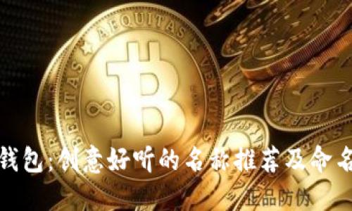 数字钱包:创意好听的名称推荐及命名技巧