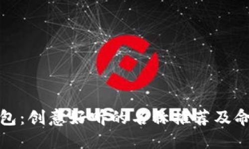 数字钱包:创意好听的名称推荐及命名技巧