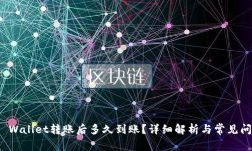 TP Wallet转账后多久到账？详细解析与常见问题