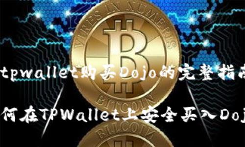 在tpwallet购买Dojo的完整指南

如何在TPWallet上安全买入Dojo？