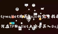在tpwallet购买Dojo的完整指南如何在TPWallet上安全买