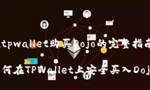 在tpwallet购买Dojo的完整指南

如何在TPWallet上安全买入Dojo？