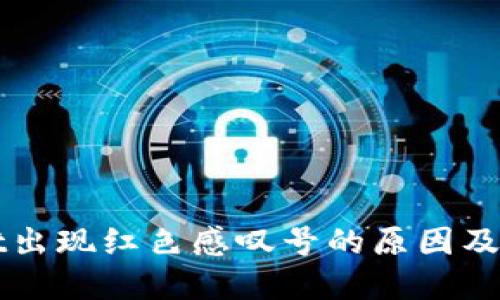 TPWallet出现红色感叹号的原因及解决方法