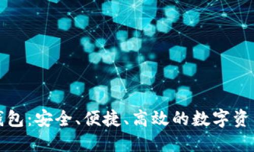 五星数字钱包:安全、便捷、高效的数字资产管理工具