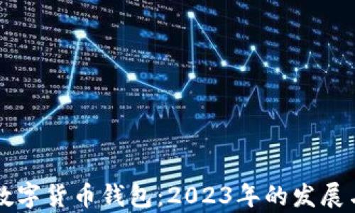 神州信息数字货币钱包:2023年的发展与前景分析