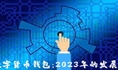 神州信息数字货币钱包:2023年的发展与前景分析
