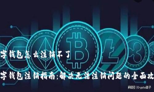 数字钱包怎么注销不了
数字钱包注销指南:解决无法注销问题的全面攻略