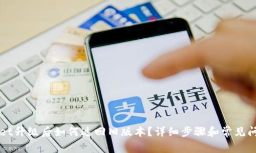 TPWallet升级后如何返回旧版本?详细步骤和常见问题解析