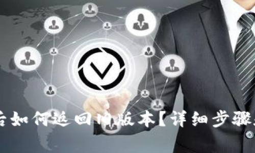 TPWallet升级后如何返回旧版本?详细步骤和常见问题解析
