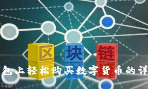 优质
在TP钱包上轻松购买数字货币的详细指南