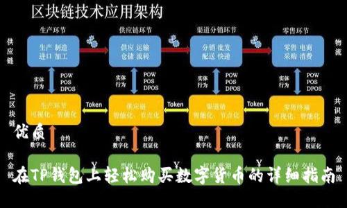 优质
在TP钱包上轻松购买数字货币的详细指南