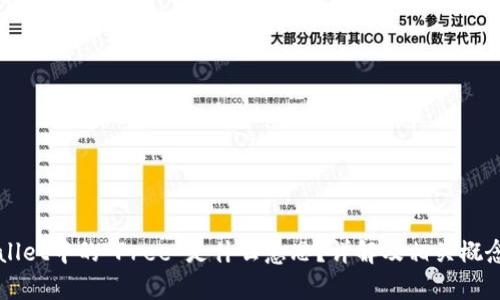 TPWallet中的“Free”是什么意思?详解及相关概念解析