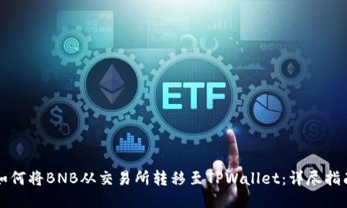 如何将BNB从交易所转移至TPWallet:详尽指南