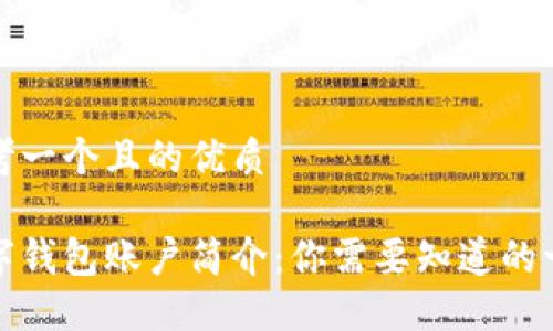 思考一个且的优质
数字钱包账户简介:你需要知道的一切