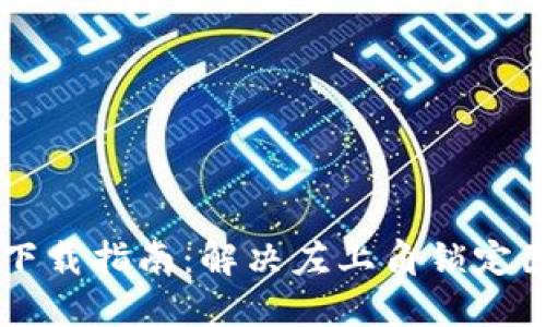 TPWallet下载指南:解决左上角锁定图标的问题