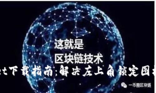 TPWallet下载指南:解决左上角锁定图标的问题