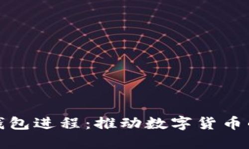 央行数字钱包进程:推动数字货币的未来发展