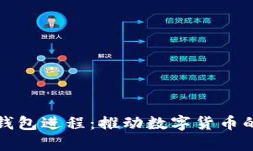 央行数字钱包进程:推动数字货币的未来发展