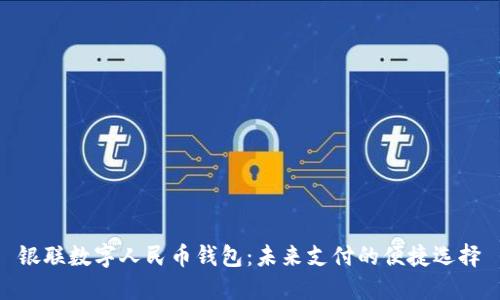 银联数字人民币钱包:未来支付的便捷选择